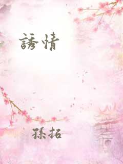 诱情
