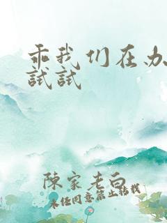 乖我们在办公室试试