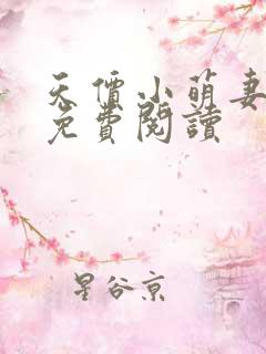 天价小萌妻全文免费阅读