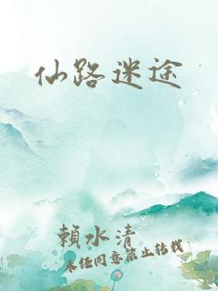仙路迷途
