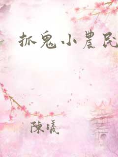 抓鬼小农民