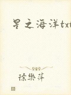 星之海洋txt