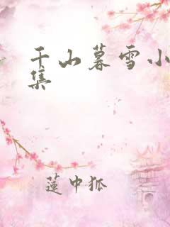 千山暮雪小说全集