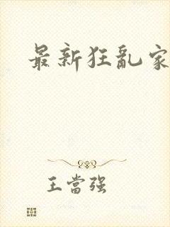 最新狂乱家族