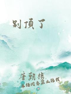 别顶了