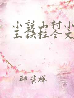 小说山村小神医王铁柱全文免费阅读无广告