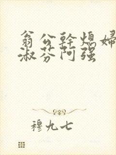 翁公干熄妇茉莉淑芬阿强