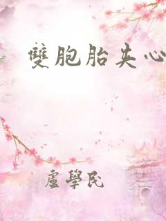 双胞胎夹心运动