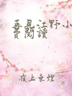 再见江野小说免费阅读