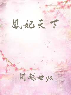 凤妃天下