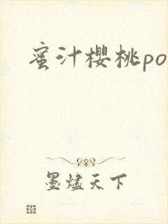 蜜汁樱桃po