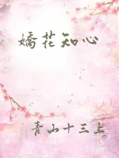 娇花知心