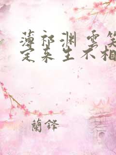 薄祁渊 云笑缘定来生不相负