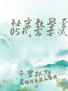 秘密教学歪歪105我需要灭火