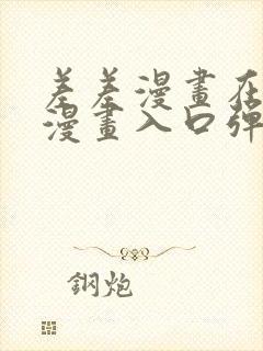 差差漫画在线看漫画入口弹窗