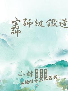 宗师级锻造训练师