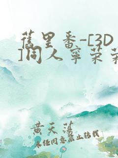 旧里番-[3D]同人宁荣荣