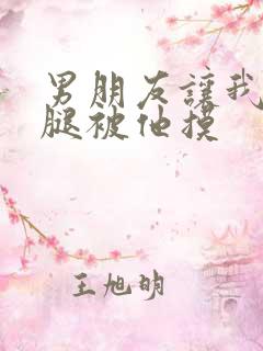 男朋友让我打开腿被他摸
