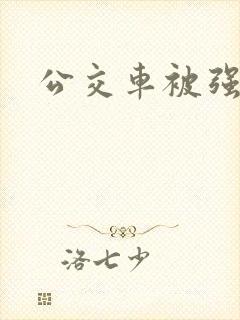 公交车被强小说