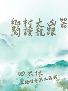 乡村大凶器免费阅读龙跟
