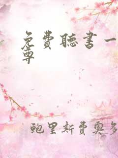 免费听书一剑独尊