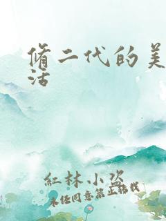 修二代的美好生活