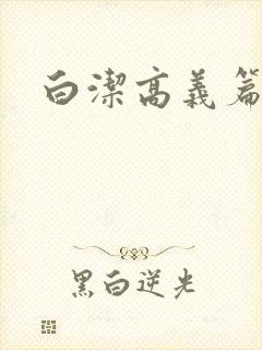 白洁高义篇