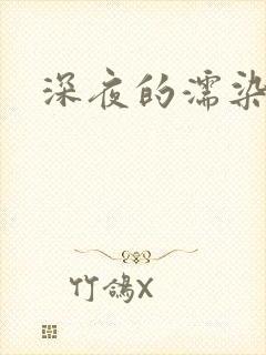 深夜的濡染接档