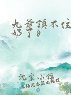 九爷镇不住少奶奶了》
