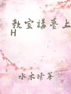 教室讲台上张开H