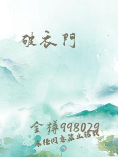 破衣门