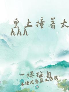 皇上撞着太子妃hhh