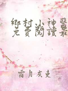 乡村小神医白逸免费阅读最新