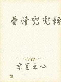 爱情兜兜转