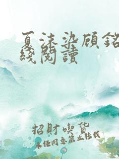 夏沫染顾铭修在线阅读