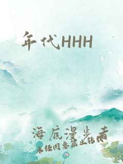 年代HHH