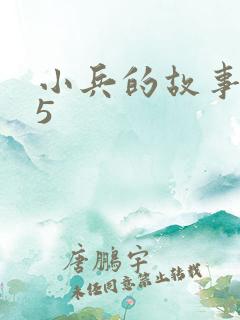 小兵的故事2.5