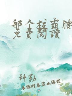 那个校霸腰好软免费阅读