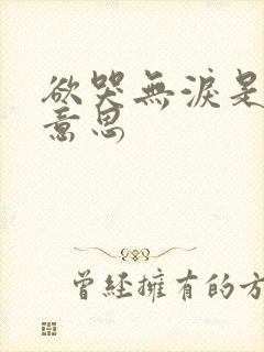 欲哭无泪是什么意思