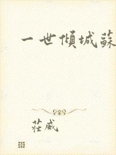 一世倾城苏小暖