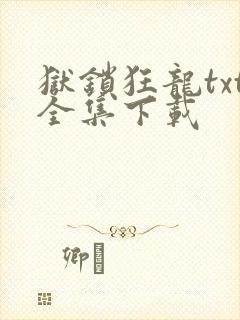 狱锁狂龙txt全集下载