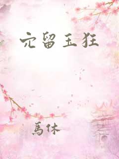 穴留玉狂