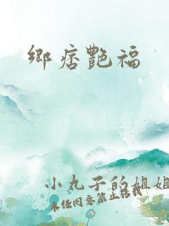 乡痞艳福