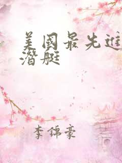 美国最先进的核潜艇