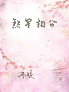 煞星相公