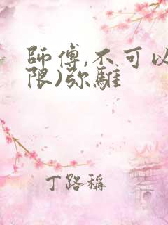 师傅,不可以(限)弥骓