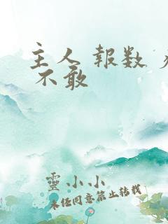 主人 报数 疼 不敢