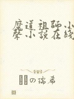 魔道祖师小说有声小说在线收听