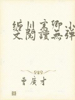 缠川寒卿小说全文阅读无弹窗