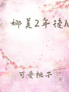娜美2年后h